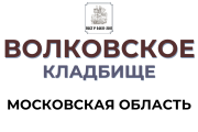 Волковское кладбище - официальный сайт услуг ☑
